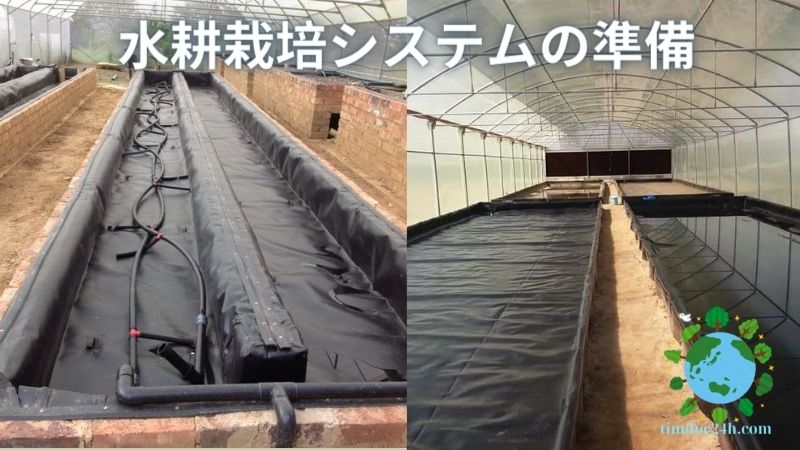 水耕栽培システムの準備